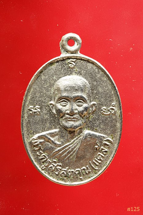 เหรียญหลวงพ่อแคล้ว วัดวังหิน สามชุก จ.สุพรรณบุรี ปี 2520