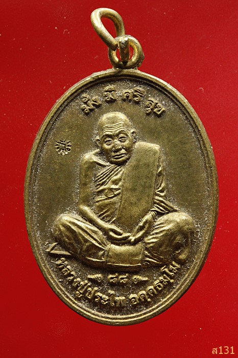 เหรียญหลวงปู่ประไพ นครพนม ปี 2556