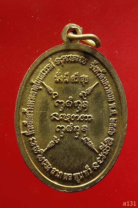 เหรียญหลวงปู่ประไพ นครพนม ปี 2556