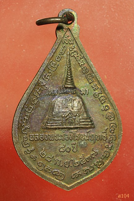เหรียญพระร่วงโรจน์ฤทธิ์ วัดพระปฐมเจดีย์ ปี 2537...../2