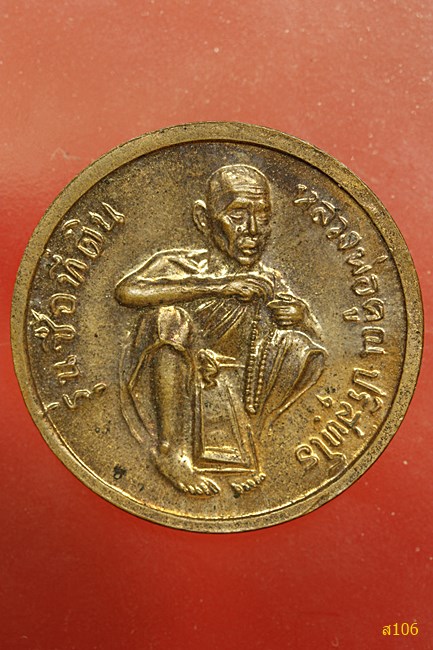 เหรียญ ร.5 หลวงพ่อคูณ วัดบ้านไร่ รุ่นซื้อที่ดิน ...../ก1