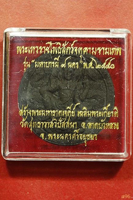 จตุคามรามเทพ รุ่นมหาบารมี 9 นคร พ.ศ. 2550 วัดสุทธาวาสวิปัสสนา อยุธยา พร้อมกล่องเดิม...../๐๙๗