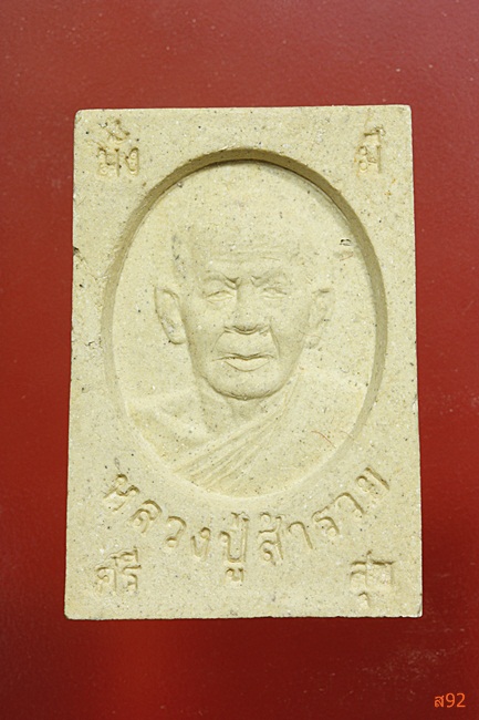 พระผงหลวงปู่สำรวย วัดดงปอ จ.สุพรรณบุรี พร้อมกล่องเดิม