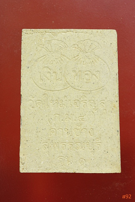 พระผงหลวงปู่สำรวย วัดดงปอ จ.สุพรรณบุรี พร้อมกล่องเดิม