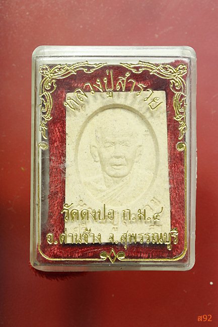 พระผงหลวงปู่สำรวย วัดดงปอ จ.สุพรรณบุรี พร้อมกล่องเดิม