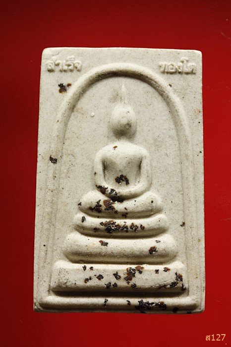 พระสมเด็จหลวงปู่ชม รุ่นสำเร็จทองโต