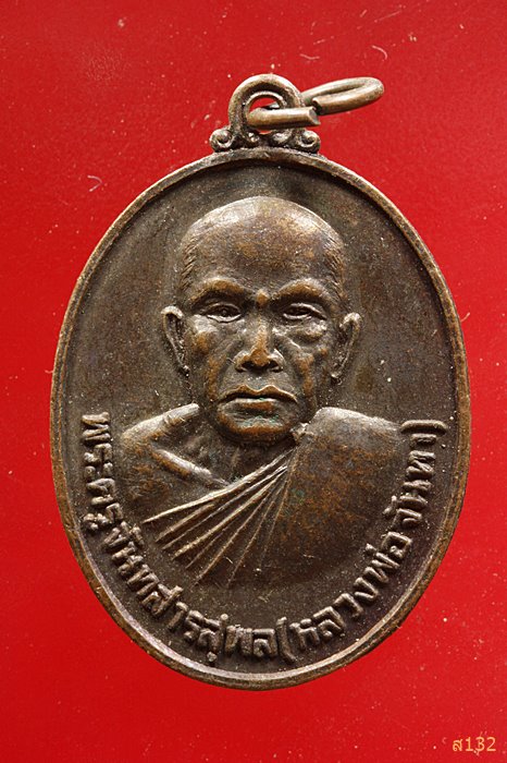 เหรียญหลวงพ่อจันทา วัดมรรคสำราญ ปี2525 จ.ขอนแก่น...../1