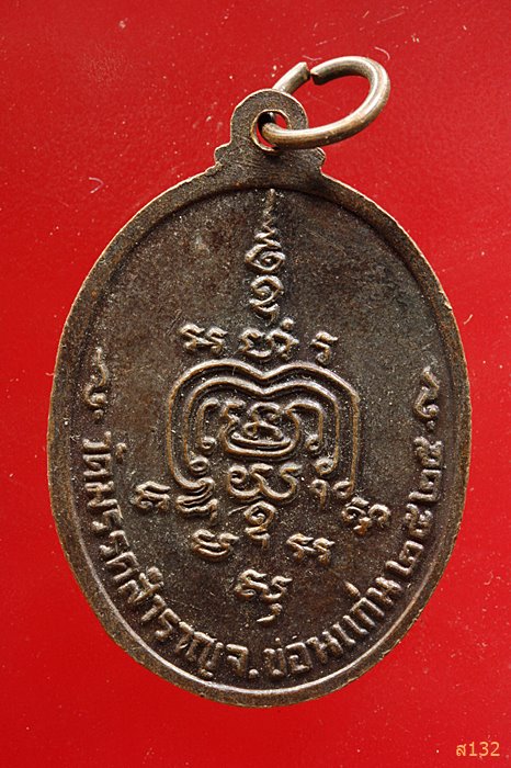 เหรียญหลวงพ่อจันทา วัดมรรคสำราญ ปี2525 จ.ขอนแก่น...../1