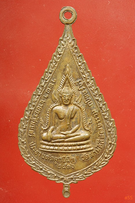 เหรียญสมเด็จพระสังฆราช (ปุ่น) ออกวัดสามัคคีพัฒนาราม กบินทร์บุรี ปี 2516