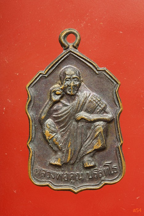 เหรียญหลวงพ่อคูณ วัดบ้านไร่ ปี 2535