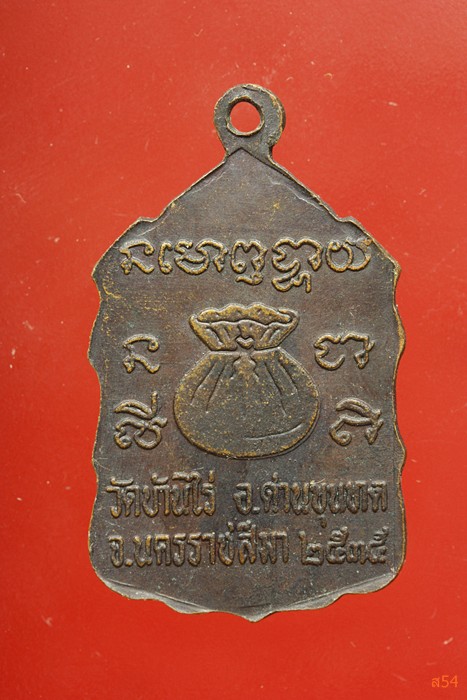 เหรียญหลวงพ่อคูณ วัดบ้านไร่ ปี 2535