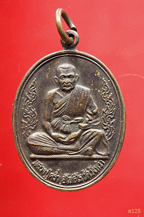 เหรียญหลวงปู่คร่ำ วัดวังหว้า สร้างศาลากลางจังหวัดระยอง เสาร์ห้า ปี 2536