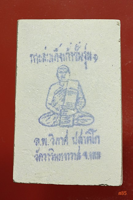 พระสมเด็จเก้าชั้น หลวงพ่อวิลาศ วัดวารินราวาส จ.เลย พร้อมกล่องเดิม