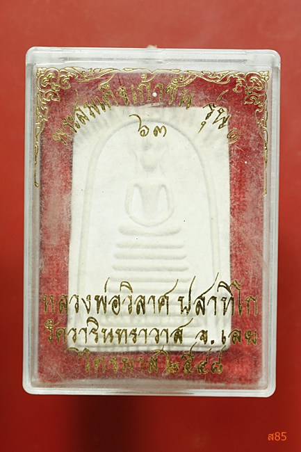 พระสมเด็จเก้าชั้น หลวงพ่อวิลาศ วัดวารินราวาส จ.เลย พร้อมกล่องเดิม