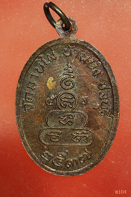 เหรียญพระครูสถิตธรรมรักษ์ ปี37 วัดมาบไผ่ ชลบุรี...../4