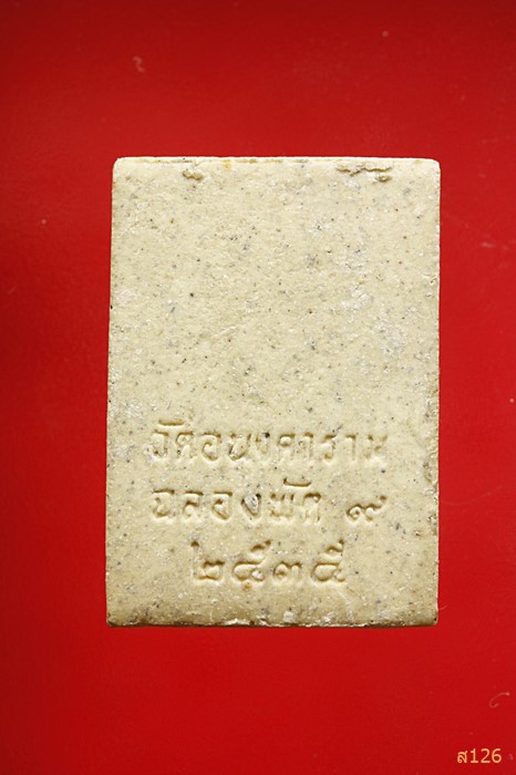 พระผง วัดอนงคาราม ปี 2535