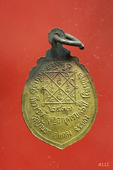 เหรียญหลวงพ่อบุญ วัดบ้านนา ระยอง ปี 2537