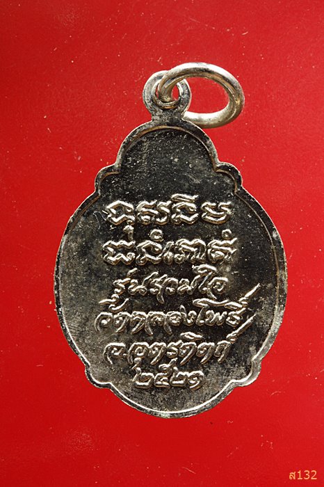 เหรียญหลวงพ่อเพชร รุ่นรวมใจ วัดคลองโพธิ์ จ.อุตรดิตถ์ ปี๒๑