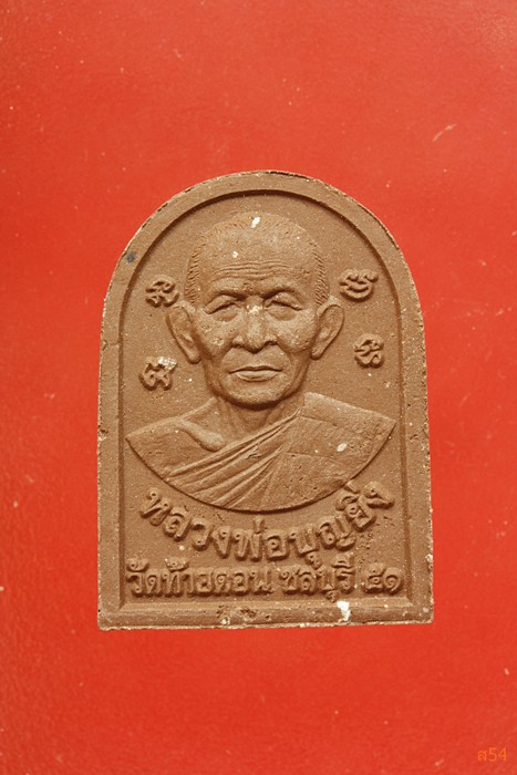 พระผงรูปเหมือนหลวงพ่อบุญยิ่ง วัดท้ายดอน จ.ชลบุรี ปี 51