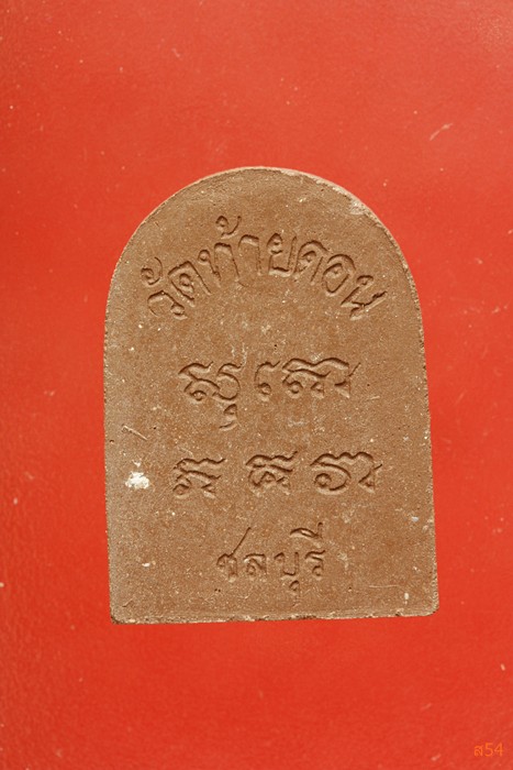 พระผงรูปเหมือนหลวงพ่อบุญยิ่ง วัดท้ายดอน จ.ชลบุรี ปี 51