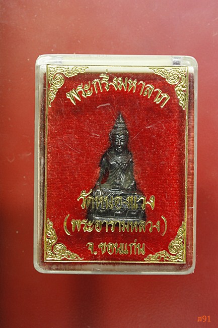 พระกริ่งมหาลาภ วัดหนองแวง จ.ขอนแก่น พร้อมกล่องเดิม