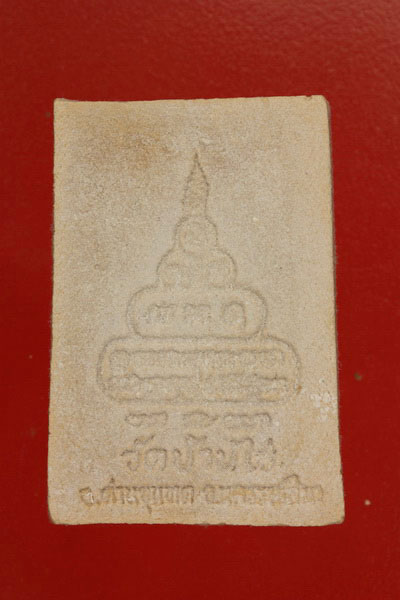 พระผงรูปเหมือนหลวงพ่อคูณ วัดบ้านไร่ 