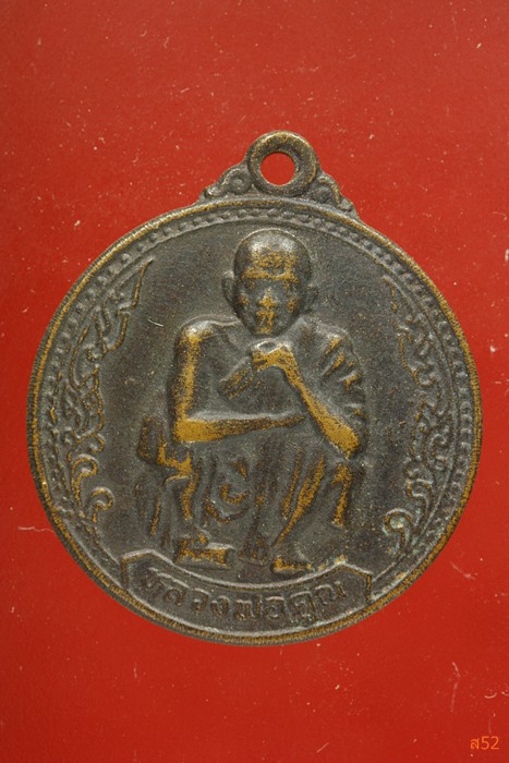 เหรียญหลวงพ่อคูณ วัดบ้านไร่ เสาร์ห้าคูณพันล้าน 