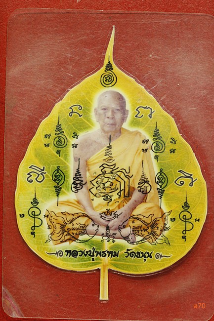 รูปเหมือนใบโพธิ์ หลวงปู่พรหม วัดขนุน จ.จันทบุรี