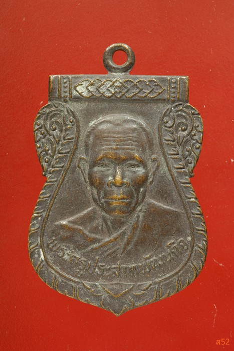 เหรียญพระครูประสาทพัฒนกิจ (หลวงปู่ฝ้าย) วัดมะทาย อ.มะขาม จ.จันทบุรี ปี2523