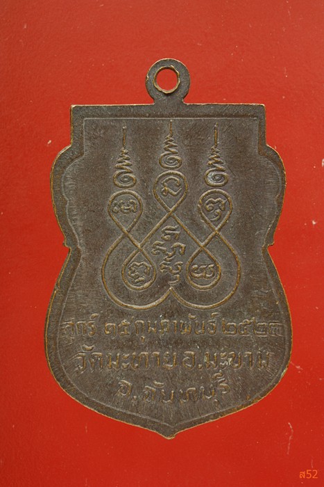 เหรียญพระครูประสาทพัฒนกิจ (หลวงปู่ฝ้าย) วัดมะทาย อ.มะขาม จ.จันทบุรี ปี2523