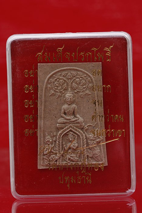 พระสมเด็จปรกโพธิ์ชนะมาร รุ่น 2 หลวงพ่อชำนาญ วัดบางกุฏีทอง จ.ปทุมธานี พร้อมกล่องเดิม...../2