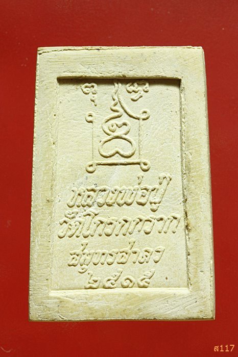 พระสมเด็จหลวงพ่อปู่ วัดโกรกกราก รุ่นแรก ปี 2515 พิมพ์ใหญ่ พร้อมกล่องเดิม สภาพสวย