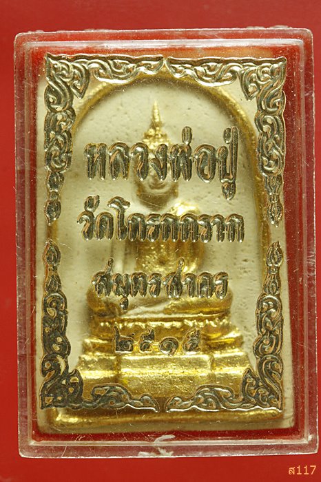 พระสมเด็จหลวงพ่อปู่ วัดโกรกกราก รุ่นแรก ปี 2515 พิมพ์ใหญ่ พร้อมกล่องเดิม สภาพสวย