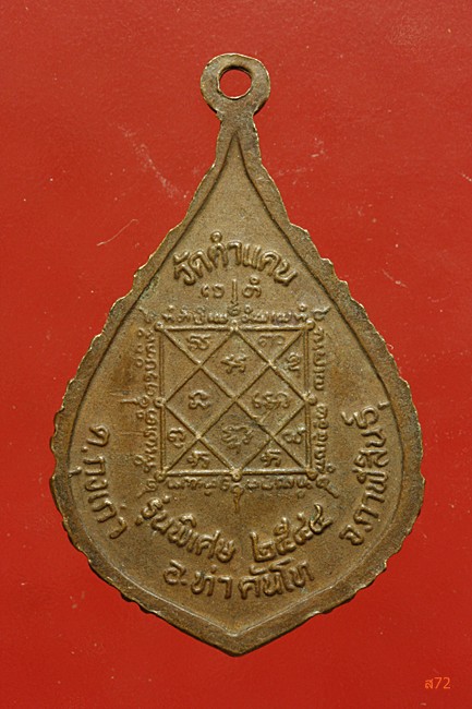 เหรียญพระครูจันทเสาร์โสภณ วัดคำแคน อ.ท่าันโท จ.กาฬสินธุ์ ปี 2544