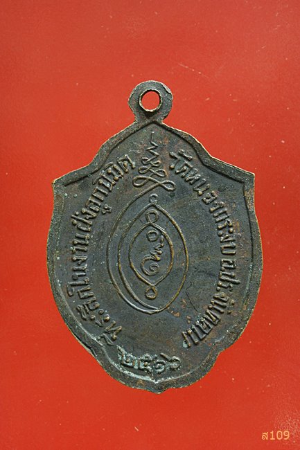  เหรียญพระครูสมุย วัดหนองกระจบ ปราจีนบุรี ปี 2516