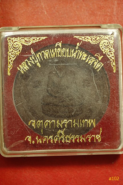 พระหลวงปู่ทวด หลังราหูอมจันทร์ จ.นครศรีธรรมราช พร้อมกล่องเดิม
