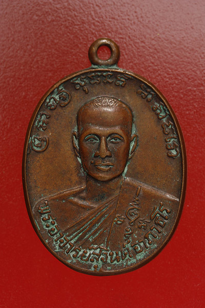 เหรียญพระอาจารย์สุจินต์ สำนักสงฆ์สันติธรรมวนาราม จ.ชลบุรี จัดให้ 2 เหรียญ..../1