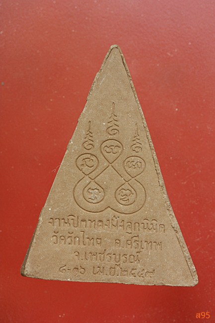 พระผงหลวงพ่อโสธร ออกวัดรักไทย จ.เพชรบูรณ์ ปี 2549