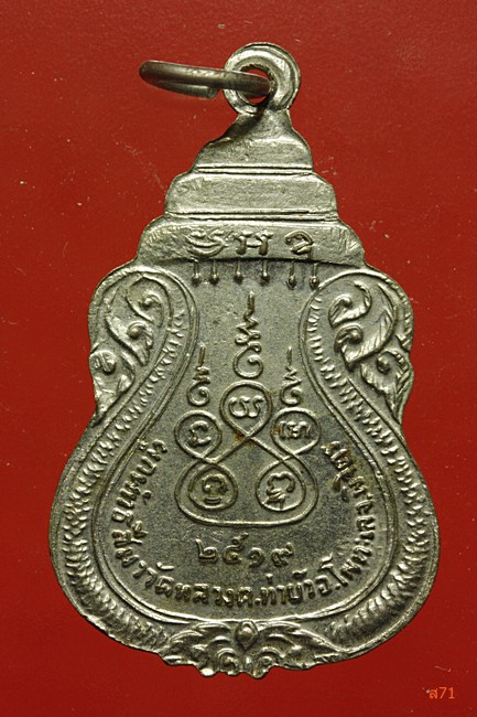 เหรียญหลวงพ่อขาว วัดหลวง จ.พิจิตร ปี 2519