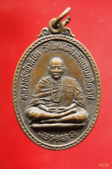 เหรียญหลวงพ่อฟ้าลิขิต วัดใหม่เมืองลับแล จ.นครราชสีมา
