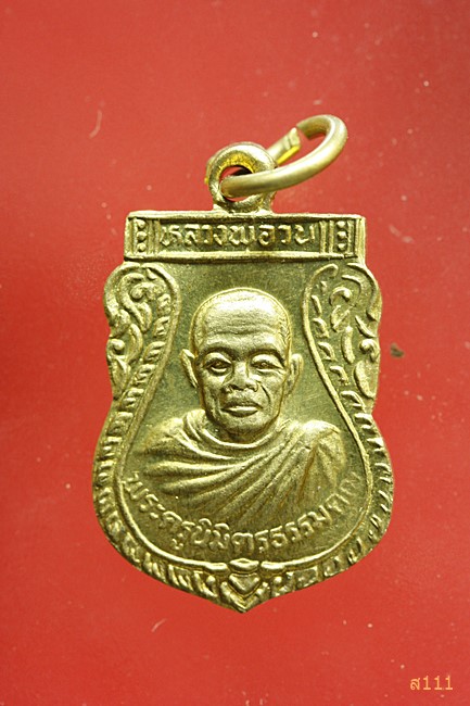 เหรียญหลวงพ่อวน วัดห้วยวารี นครสวรรค์ จัดให้ 2 เหรียญ