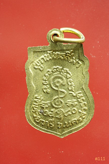 เหรียญหลวงพ่อวน วัดห้วยวารี นครสวรรค์ จัดให้ 2 เหรียญ