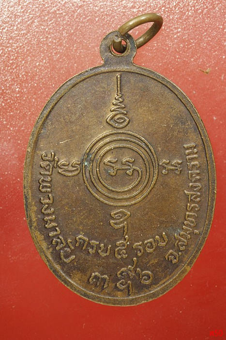 เหรียญ 5 รอบ พระครูโสภณสมุทรคุณ วัดพวงมาลัย ปีื 2520