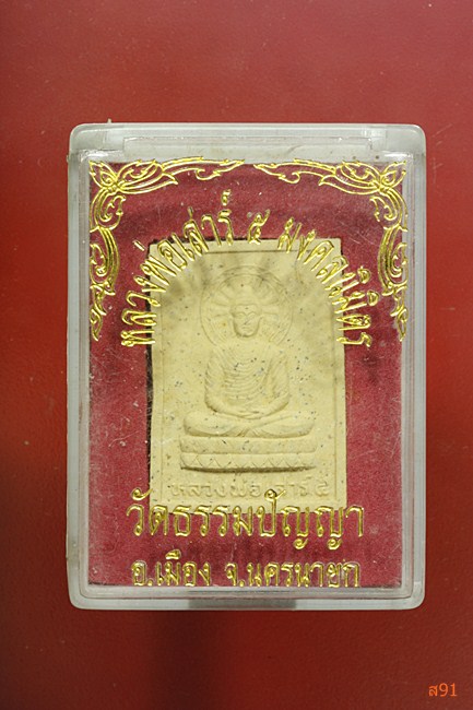 พระผงหลวงพ่อเสาร์ 5 วัดธรรมปัญญา จ.นครนายก พร้อมกล่องเดิม