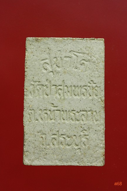 พระสมเด็จสุชาโต วัดป่าสมพรชัย จ.สระบุรี + กล่องเดิม