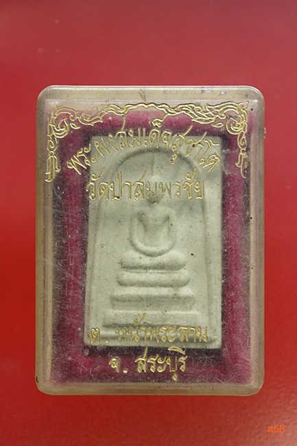 พระสมเด็จสุชาโต วัดป่าสมพรชัย จ.สระบุรี + กล่องเดิม