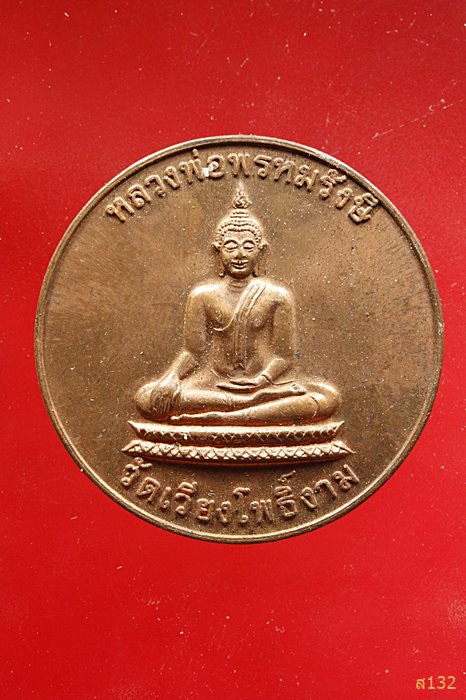 เหรียญรุ่นแรก หลวงพ่อพรหมรังษี วัดเวียงโพธิ์งาม อ.บึงสามพัน จ.เพชรบูรณ์