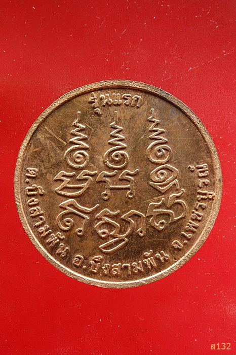 เหรียญรุ่นแรก หลวงพ่อพรหมรังษี วัดเวียงโพธิ์งาม อ.บึงสามพัน จ.เพชรบูรณ์