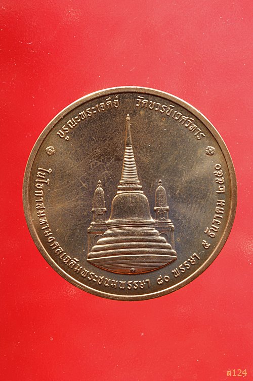 เหรียญในหลวงทรงผนวช วัดบวรนิเวศฯ รุ่น2 บูรณะพระเจดีย์  ปี2550 พร้อมตลับ...../2