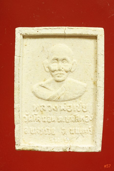 พระหลวงพ่อใหญ่ หลวงพ่อเชย วัดโคนอน จ.นนทบุรี รุ่น 1...../0